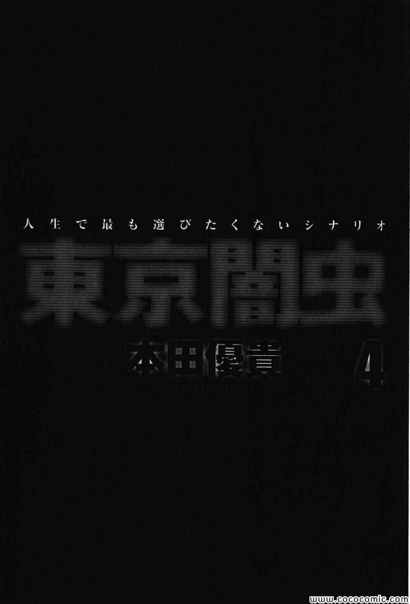 《东京闇虫(日文)》漫画 东京闇虫 04卷