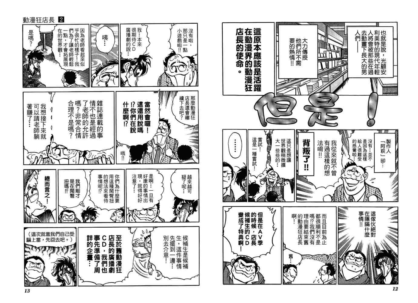 《动漫狂店长》漫画 02卷