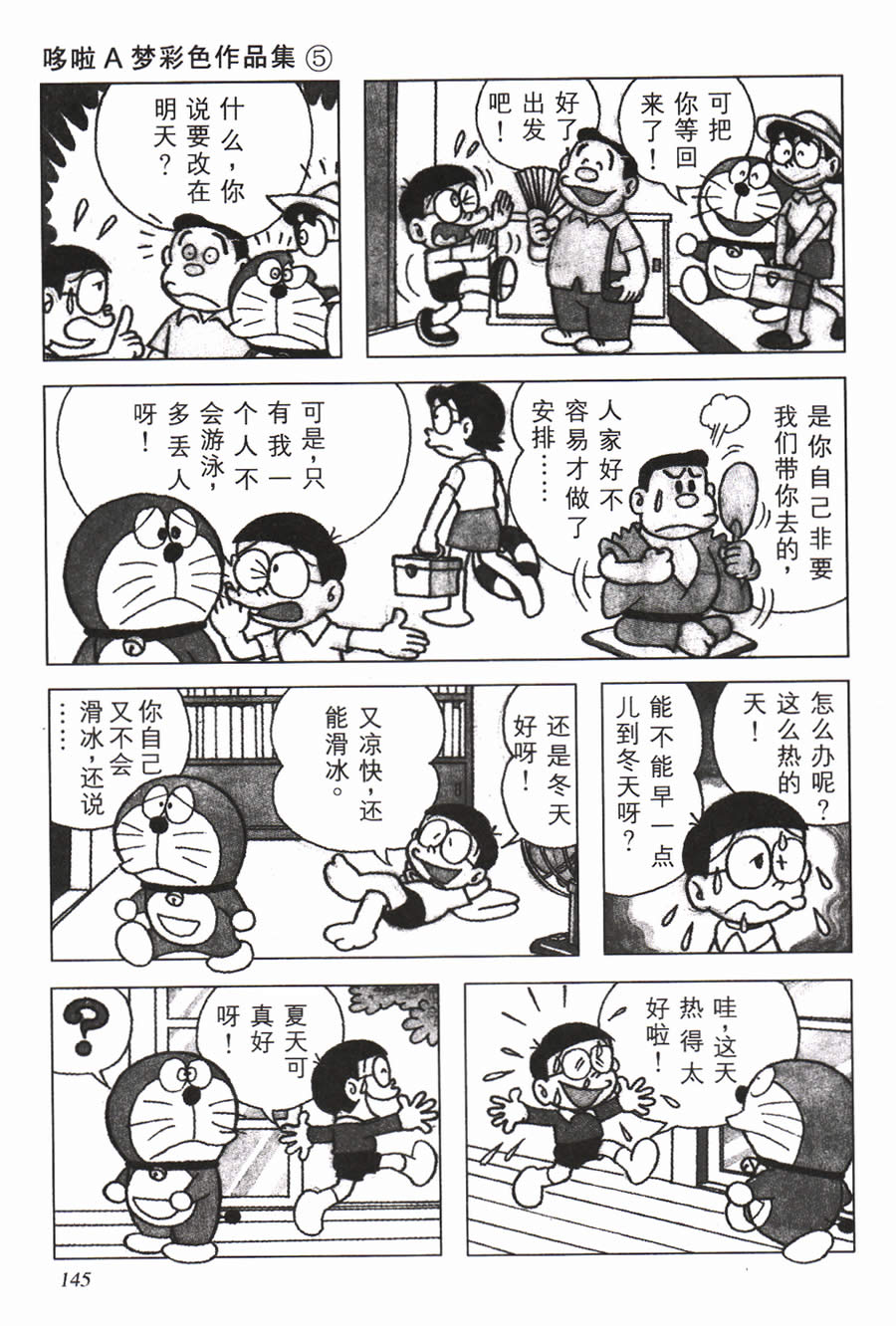 《哆啦A梦彩色作品集》漫画 005卷