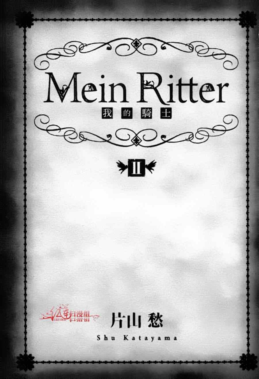 《MeinRitter～我的骑士》漫画 我的骑士 007话