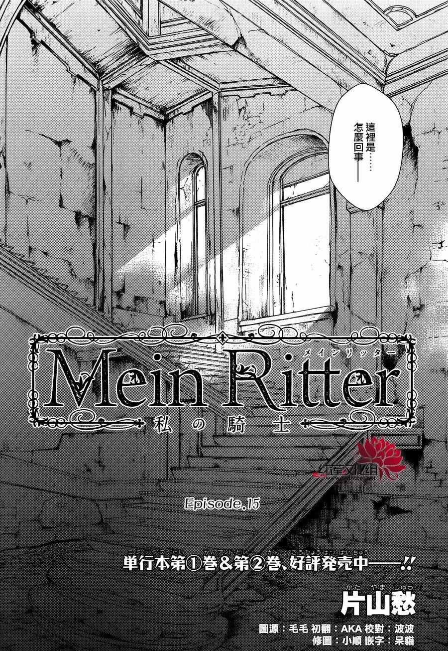 《MeinRitter～我的骑士》漫画 我的骑士 015话