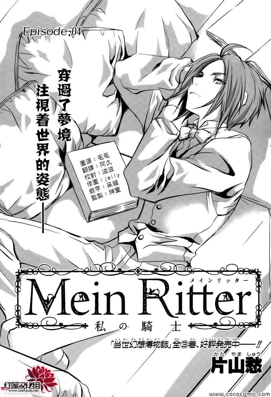 《MeinRitter～我的骑士》漫画 我的骑士 004集