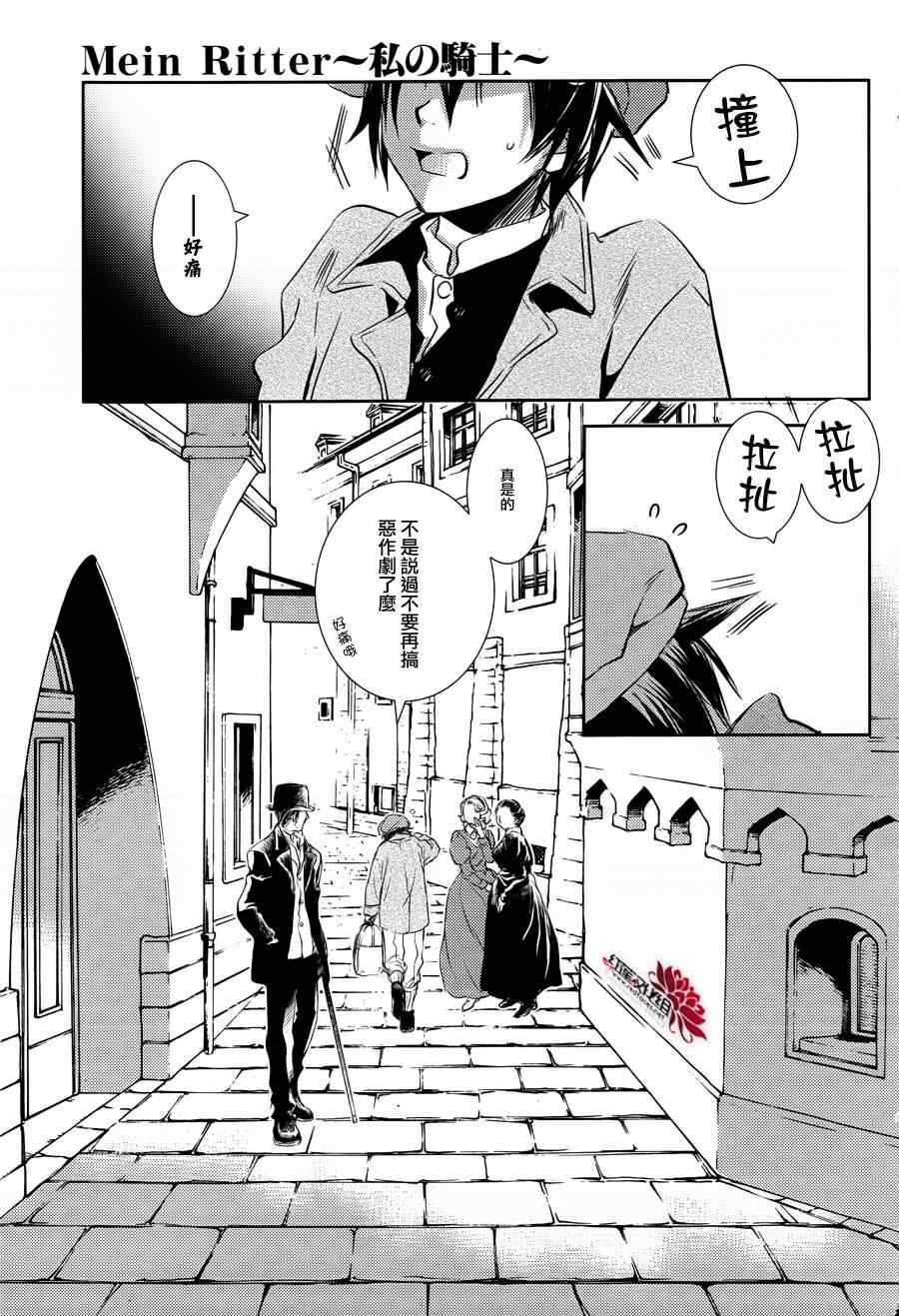 《MeinRitter～我的骑士》漫画 我的骑士 001集