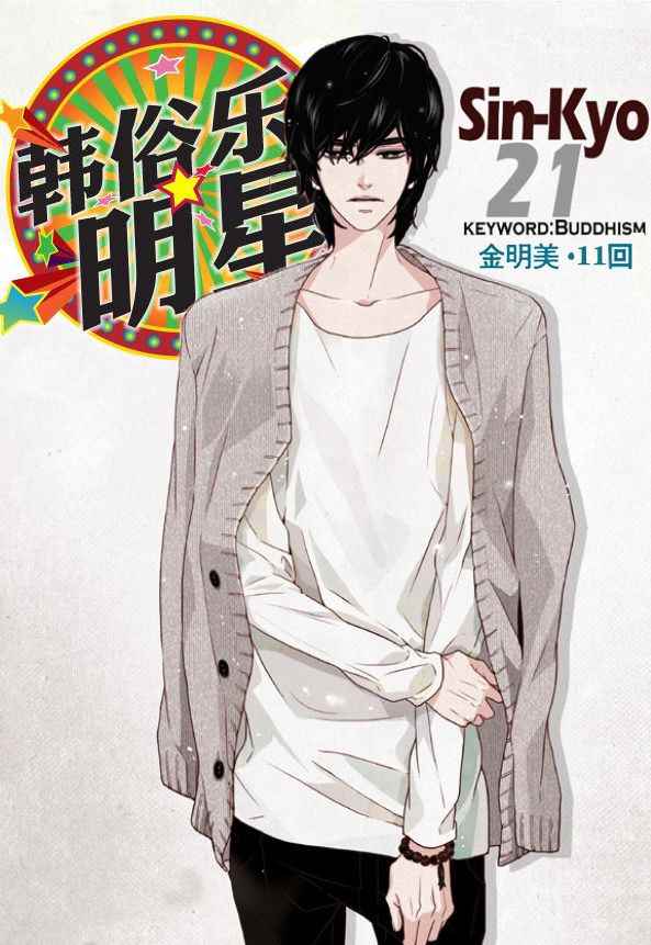 《韩俗乐明星》漫画 011话