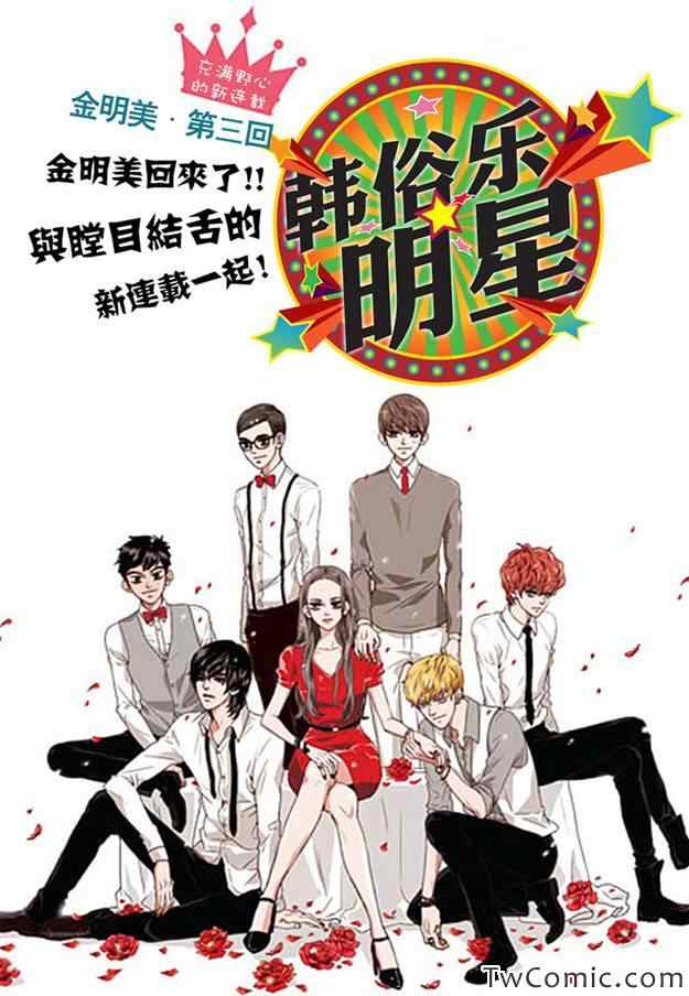 《韩俗乐明星》漫画 003集