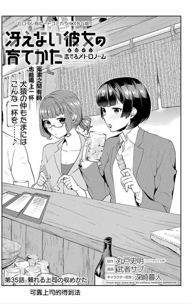 《路人女主的养成方法-恋爱节拍器》漫画 恋爱节拍器 035话