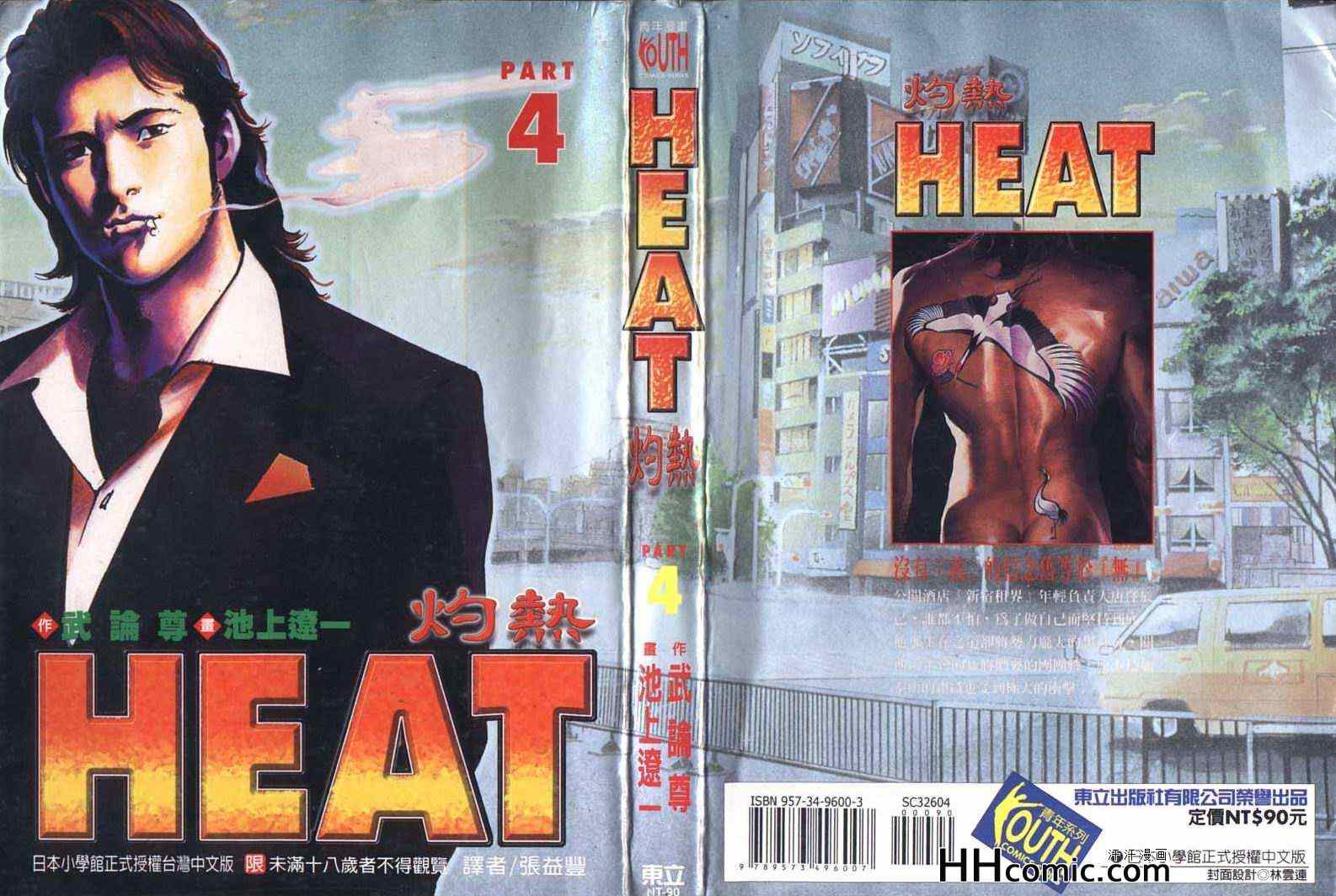 Heat灼热漫画04卷 Heat灼热 全集下拉式免费在线观看 39漫画网