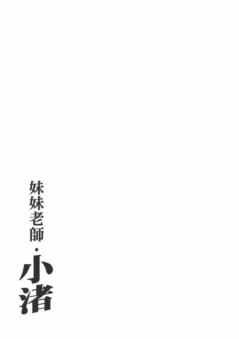 《妹妹老师小诸》漫画 003卷