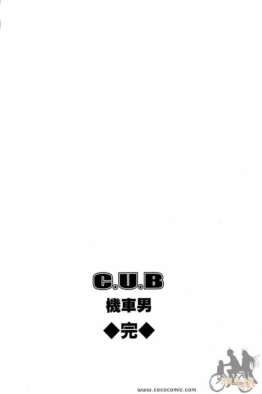 《C.U.B-机车男》漫画 机车男03卷