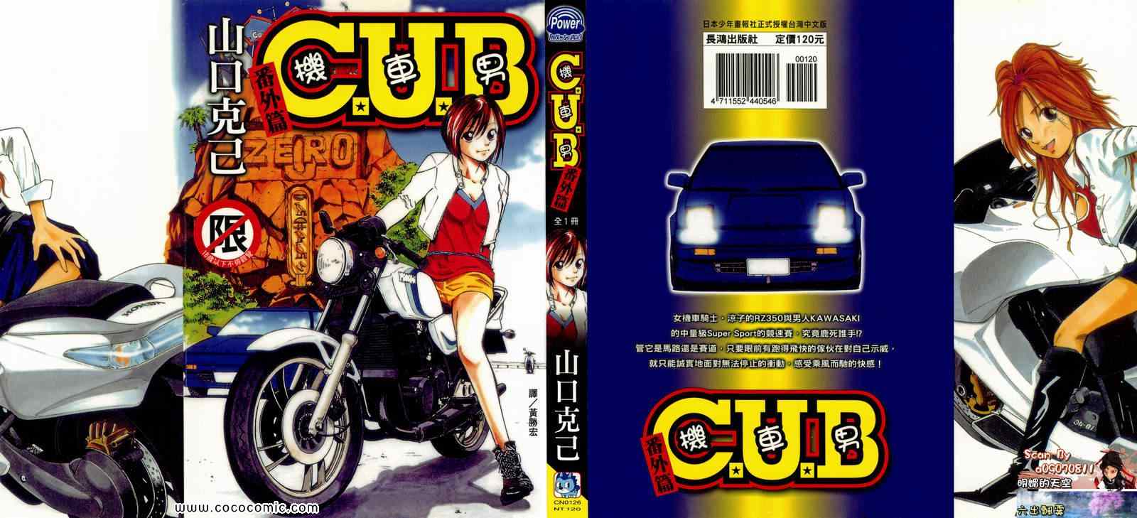 《C.U.B-机车男》漫画 机车男番外篇