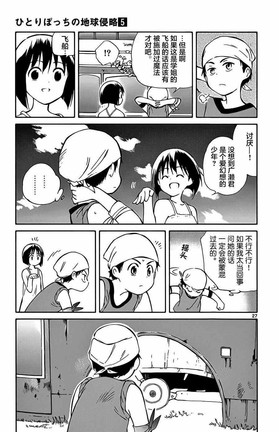 《只身一人的地球侵略》漫画 023集