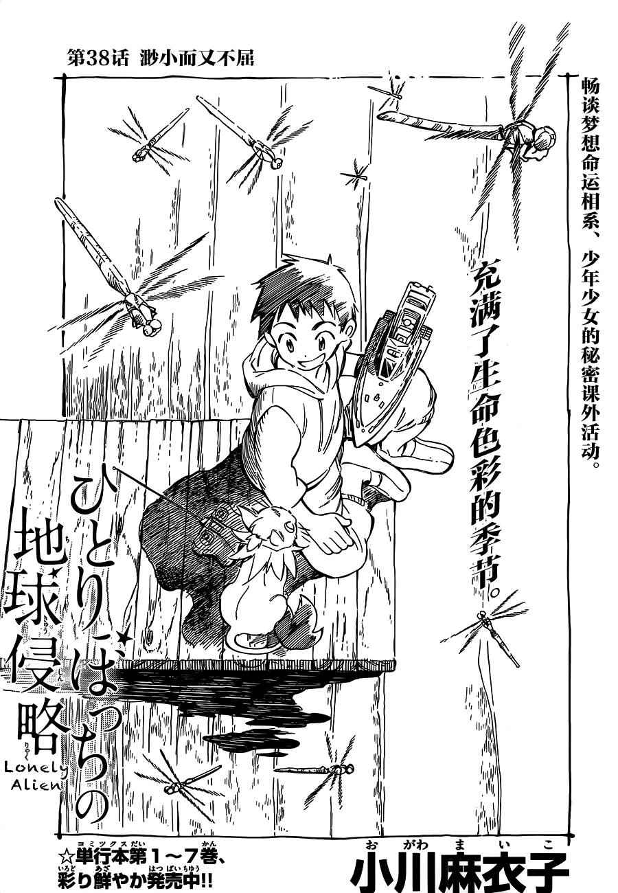 《只身一人的地球侵略》漫画 038话