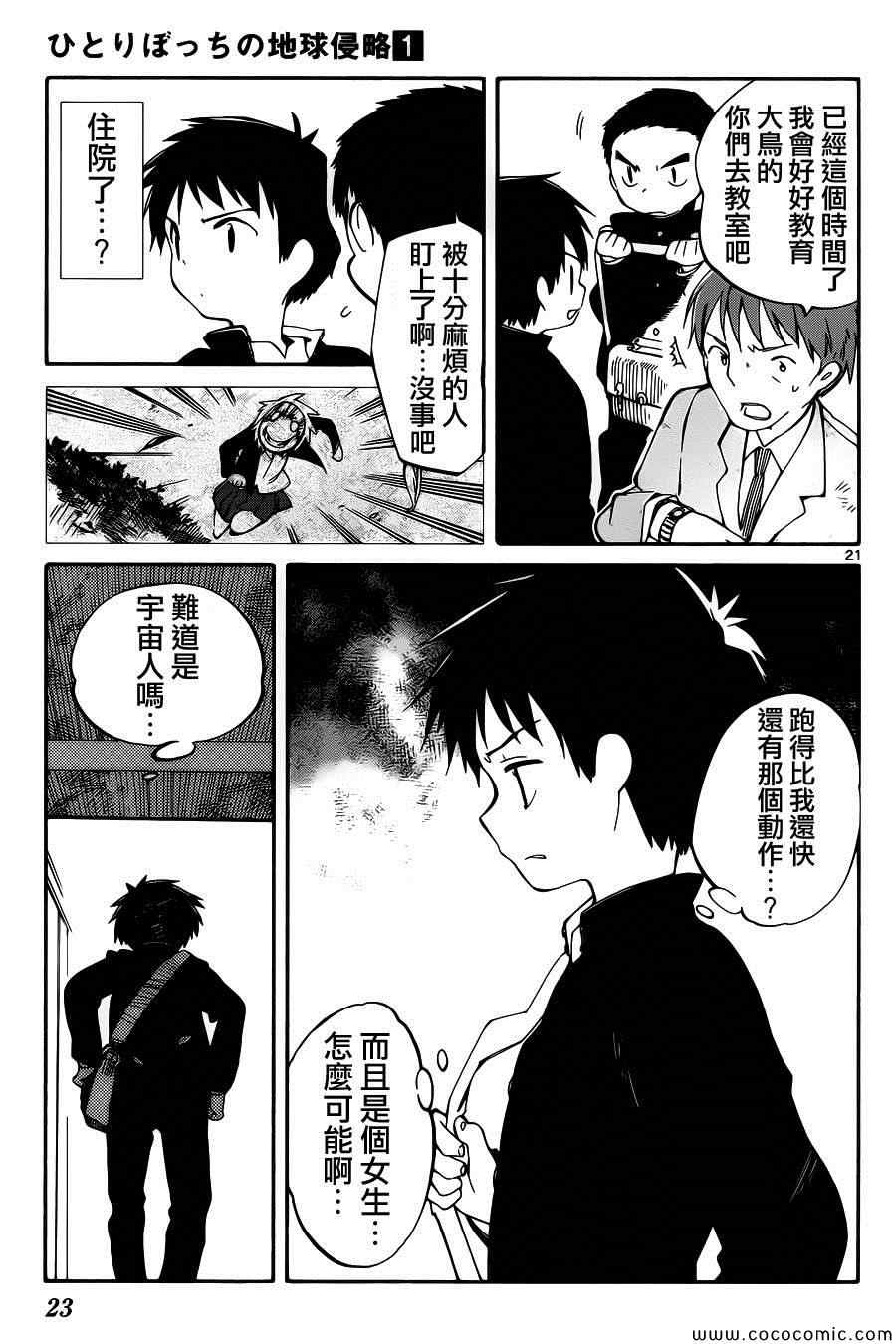 《只身一人的地球侵略》漫画 001集