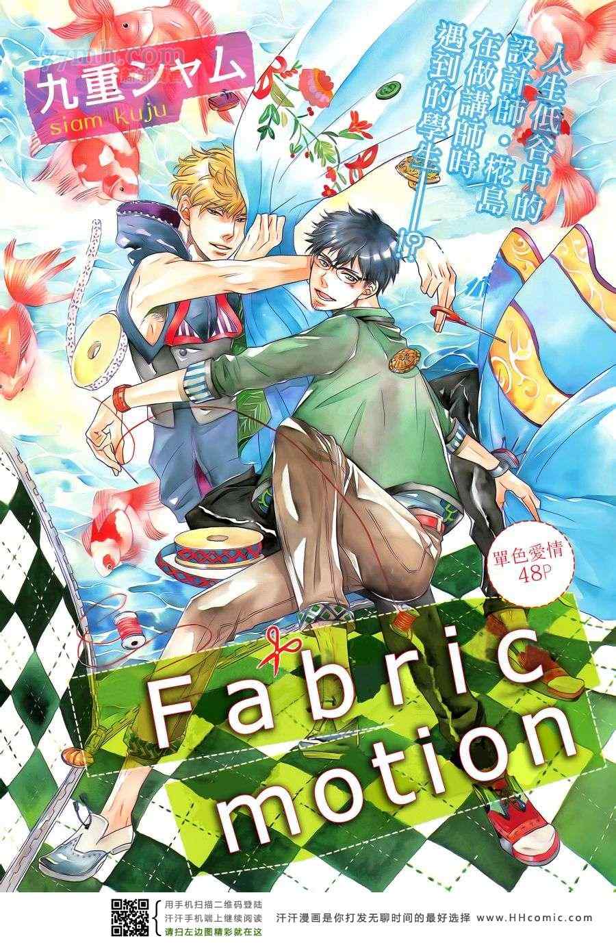 《Fabric motion》漫画 01集