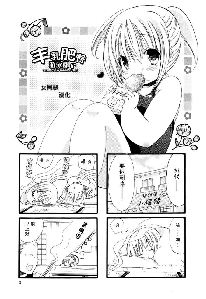 《丰乳肥臀游泳部》漫画 001集