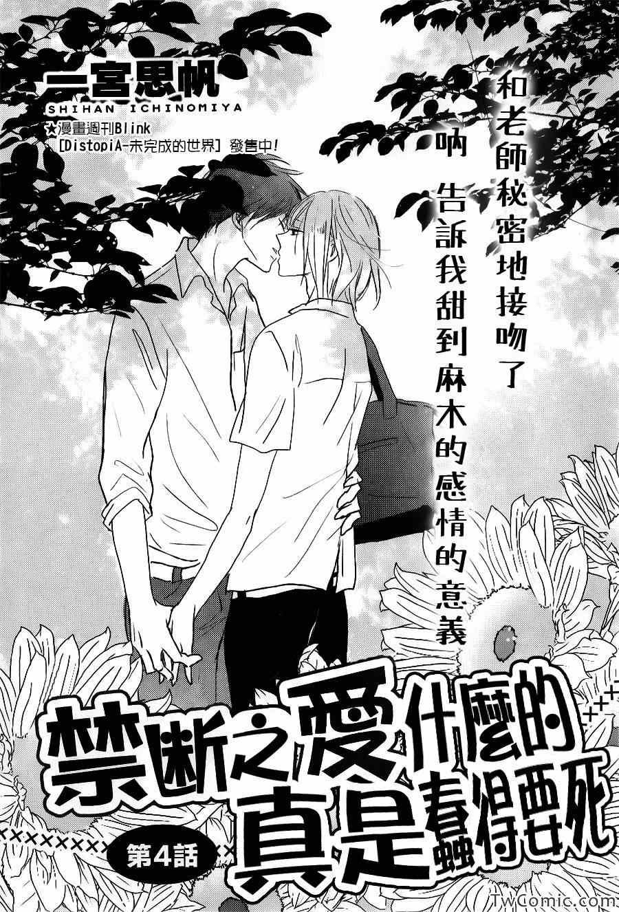 《禁断之爱什么的真是蠢得要死》漫画 真是蠢得要死 004集