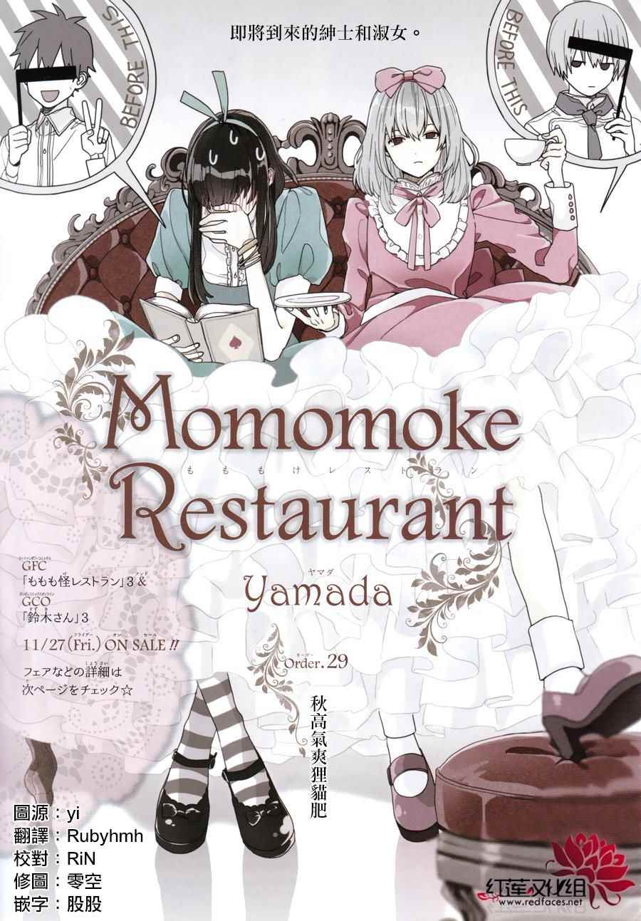 《MOMOMO怪餐厅》漫画 029话