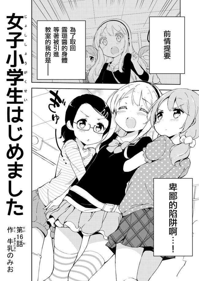 《今天开始当女子小学生》漫画 016集