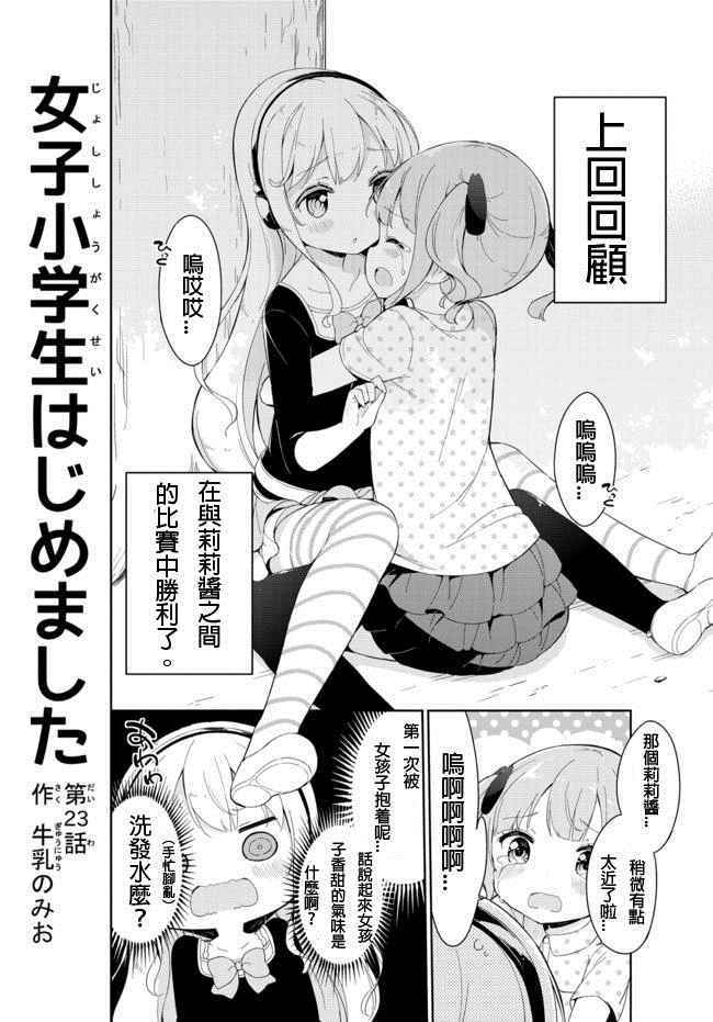 《今天开始当女子小学生》漫画 023话