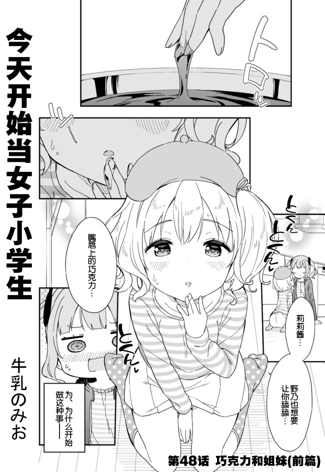 《今天开始当女子小学生》漫画 当女子小学生 048话