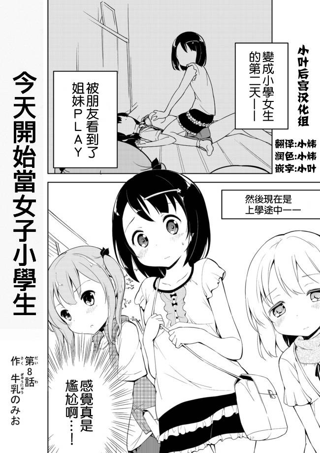 《今天开始当女子小学生》漫画 008集