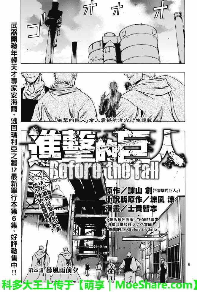 《进击的巨人 before the fall》漫画 before the fall 025话