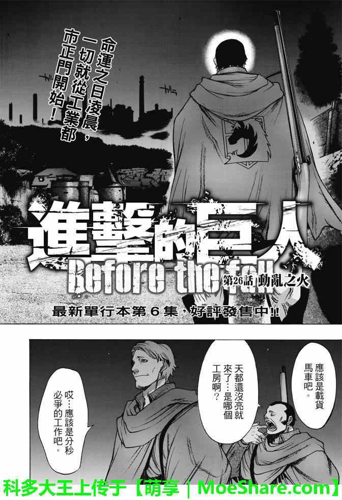 《进击的巨人 before the fall》漫画 before the fall 026话