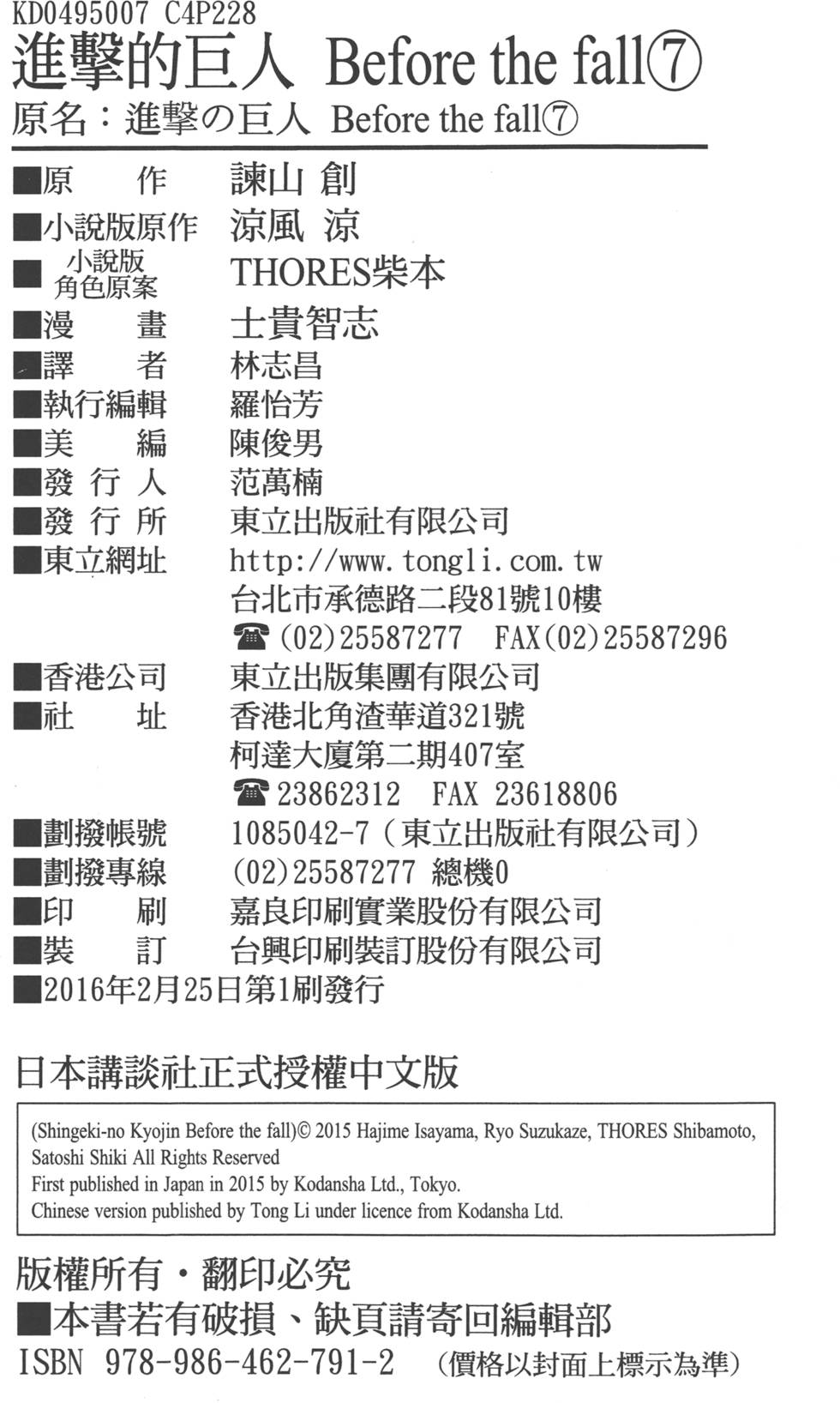 《进击的巨人 before the fall》漫画 进击的巨人 07卷