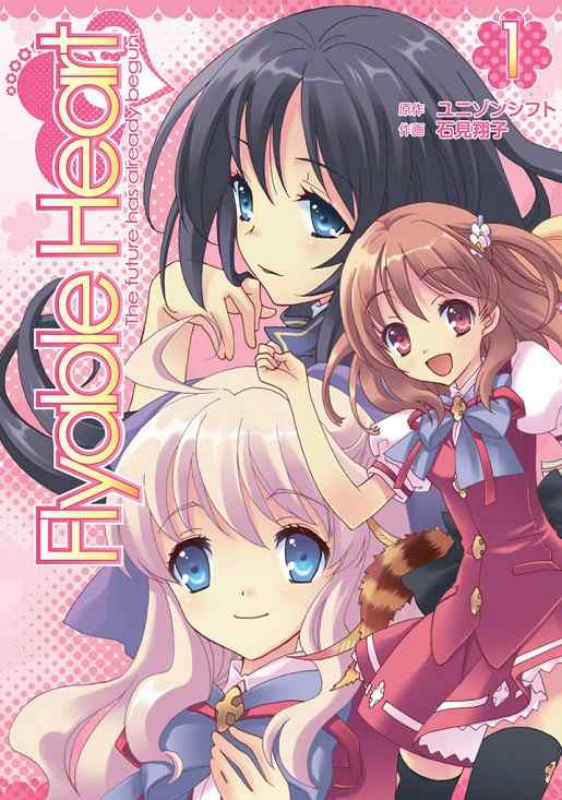 《Flyable Heart 恋色甜点》漫画 Flyable Heart 序集