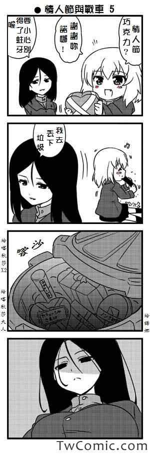 《少女与战车Little Army》漫画 情人节与战车与福利