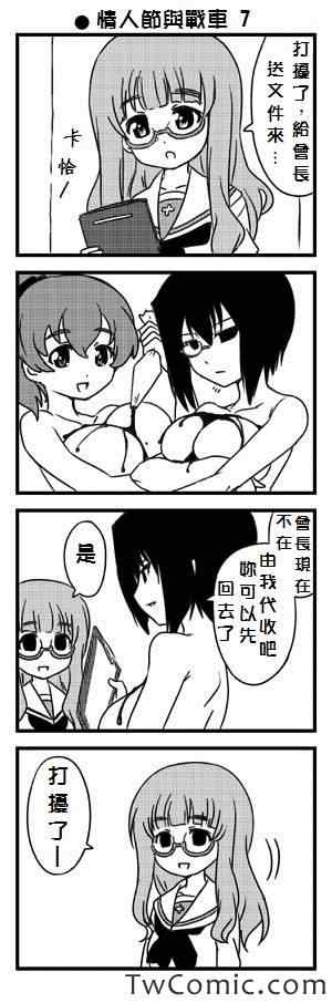 《少女与战车Little Army》漫画 情人节与战车与福利