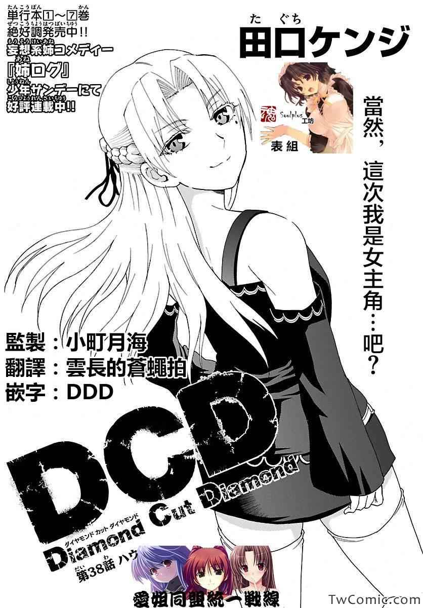《DCD Diamond Cut Diamond》漫画 DCD 038集