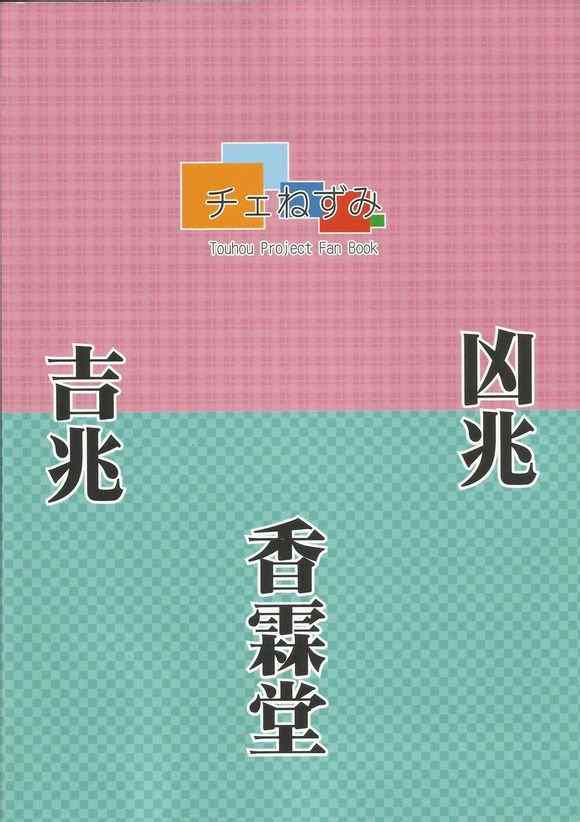 《兇兆 吉兆 香霖堂》漫画 兇兆吉兆香霖堂 001集