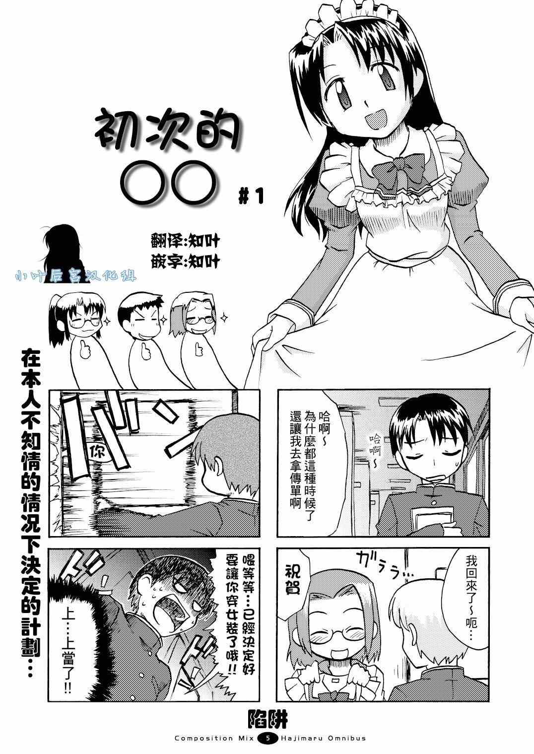 《开始伪娘!初次的○○》漫画 初次的○○ 001集