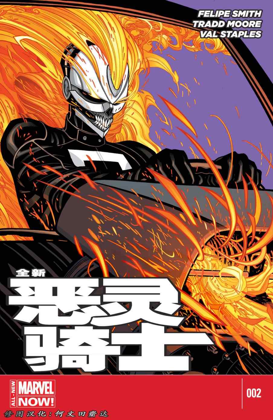 《全新恶灵骑士MARVEL NOW》漫画 全新恶灵骑士 002卷