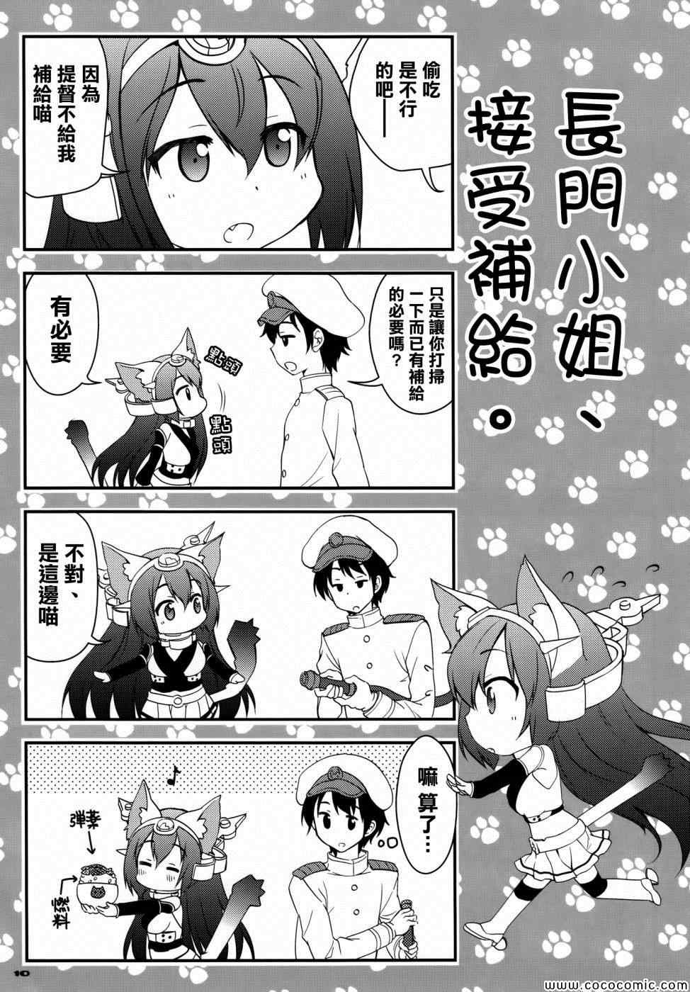 《野生战舰长门(喵门)小姐》漫画 喵门小姐 001集