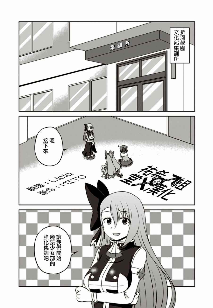 《欢迎来到魔法少女部》漫画 魔法少女部 036话