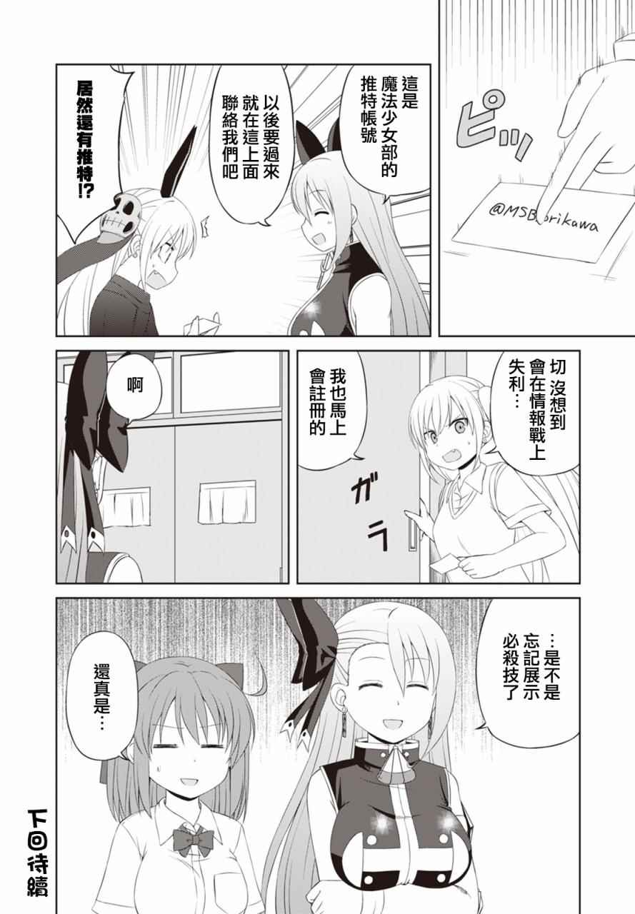 《欢迎来到魔法少女部》漫画 魔法少女部 040话