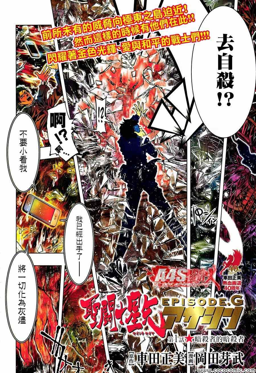 《圣斗士星矢 Episode.G Assassin》漫画 Assassin 001集