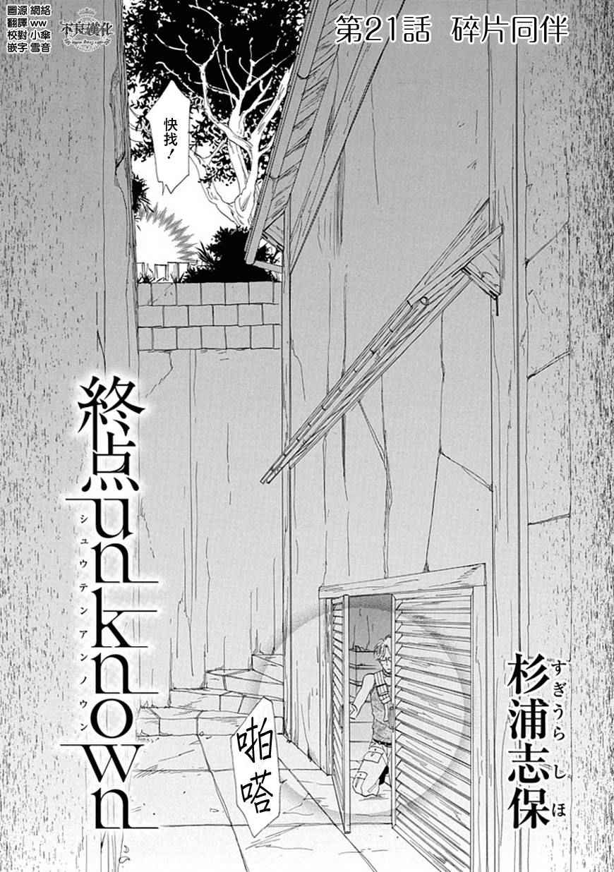 《终点unknown》漫画 021话