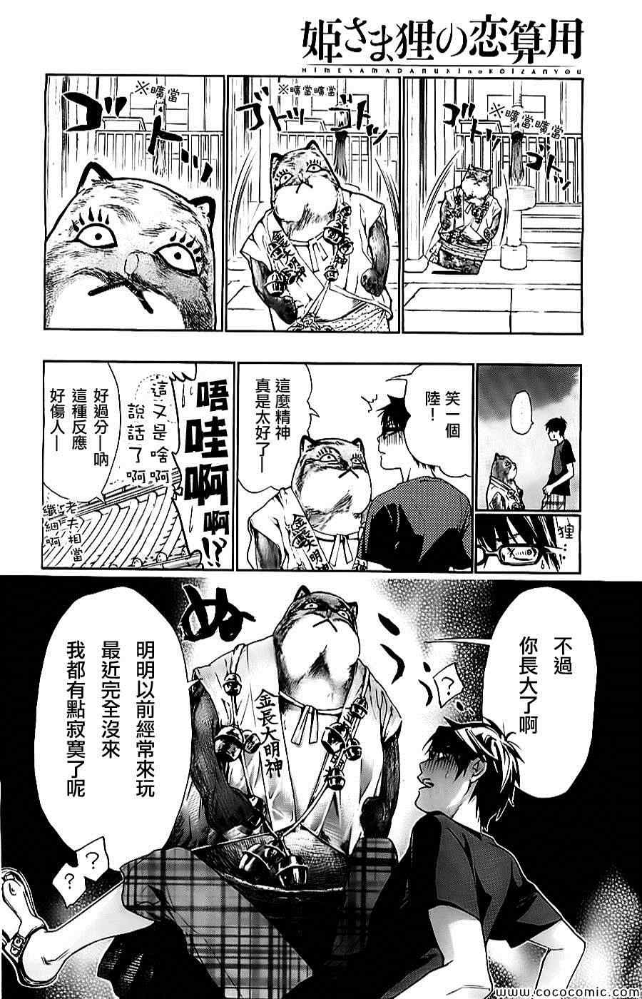 《貍公主的恋爱计算》漫画 002集