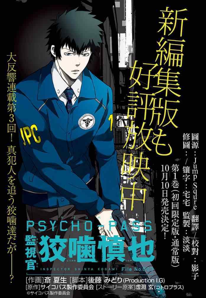 《PSYCHO-PASS 监视官狡啮慎也》漫画 监视官狡啮慎也 003集