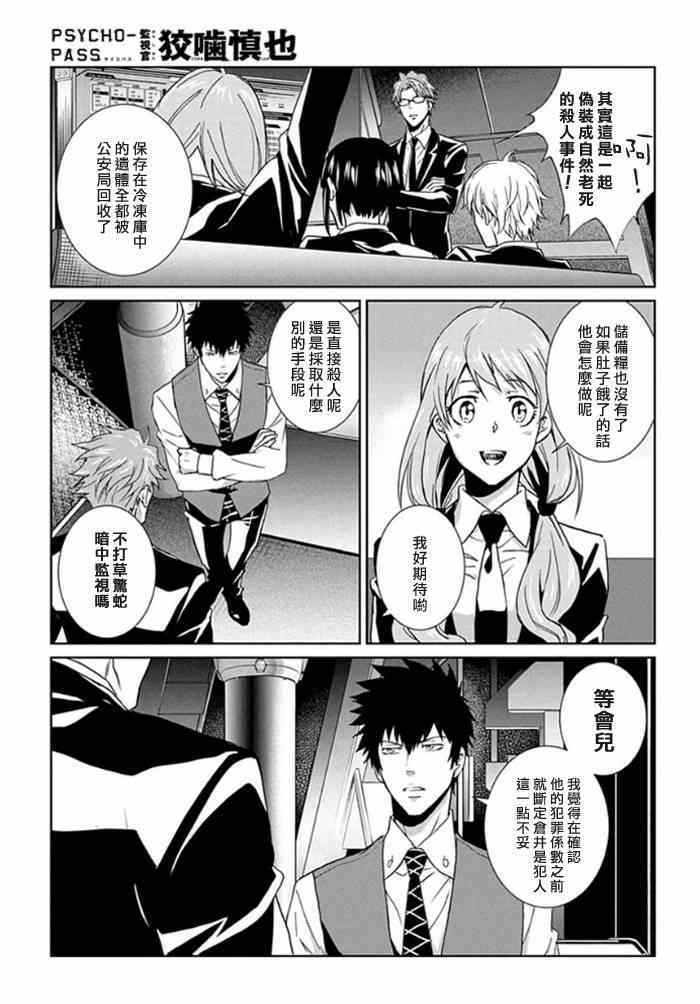 《PSYCHO-PASS 监视官狡啮慎也》漫画 监视官狡啮慎也 003集