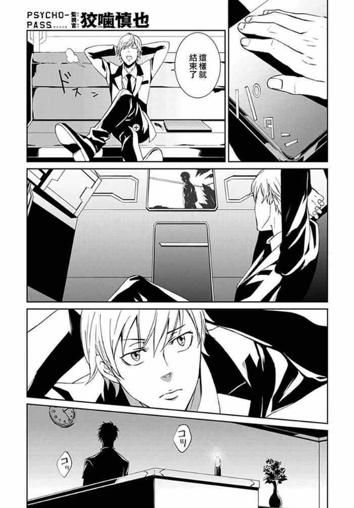 《PSYCHO-PASS 监视官狡啮慎也》漫画 监视官狡啮慎也 003集