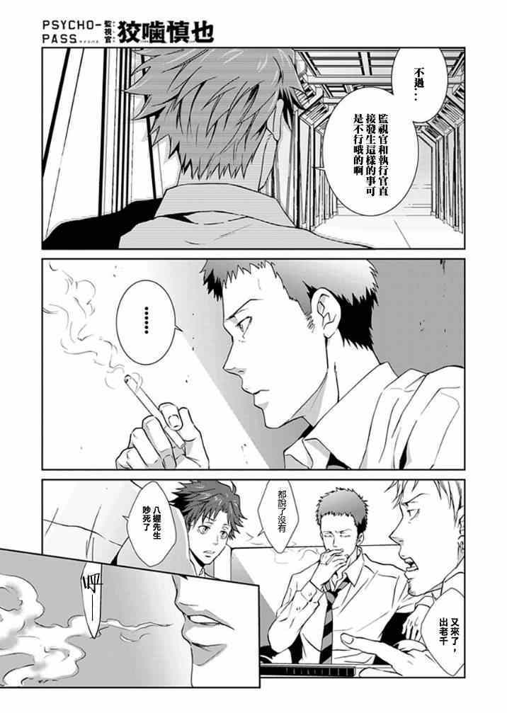 《PSYCHO-PASS 监视官狡啮慎也》漫画 监视官狡啮慎也 005集