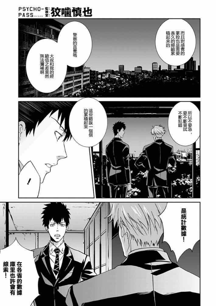 《PSYCHO-PASS 监视官狡啮慎也》漫画 监视官狡啮慎也 005集