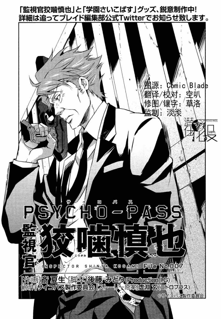 《PSYCHO-PASS 监视官狡啮慎也》漫画 监视官狡啮慎也 007集