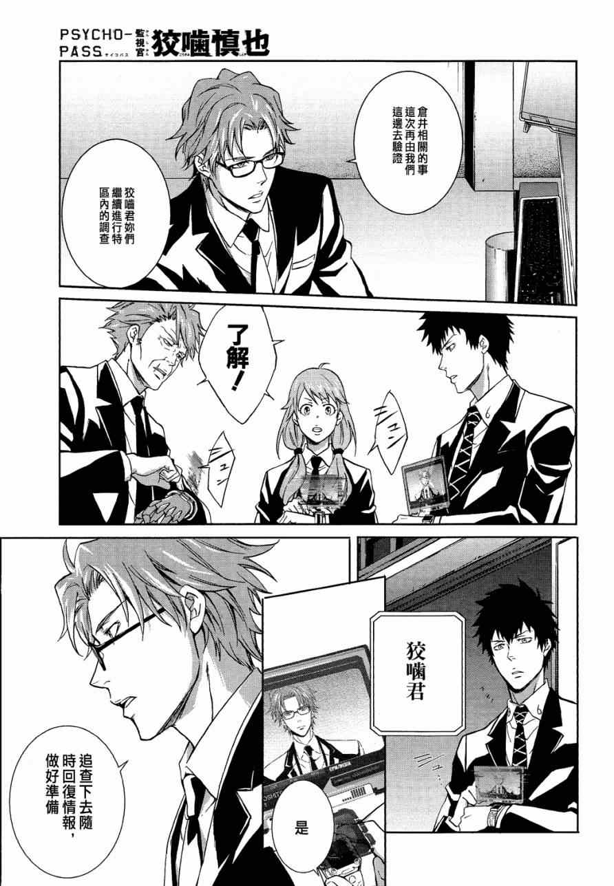 《PSYCHO-PASS 监视官狡啮慎也》漫画 监视官狡啮慎也 007集