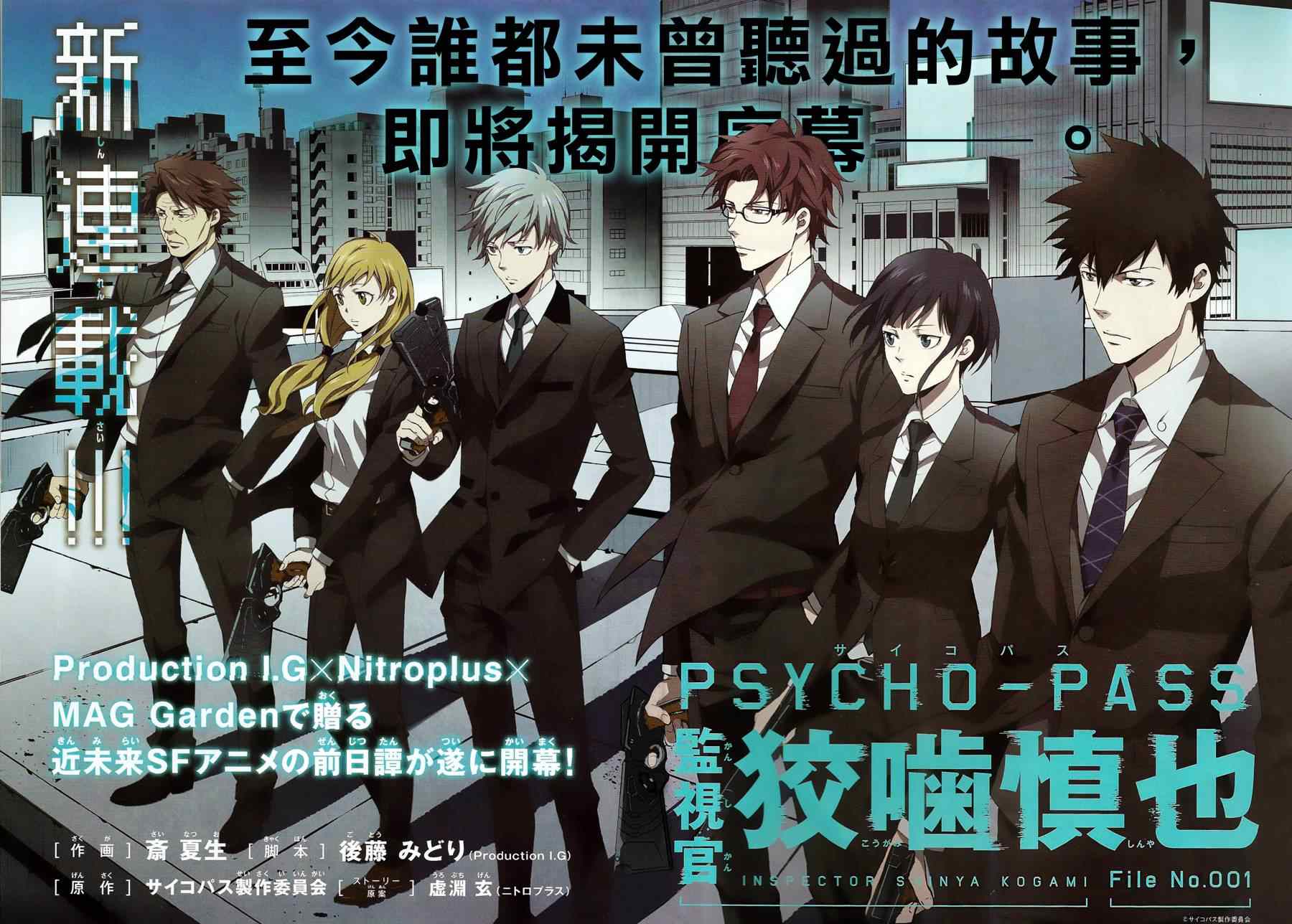 《PSYCHO-PASS 监视官狡啮慎也》漫画 监视官狡啮慎也 001集