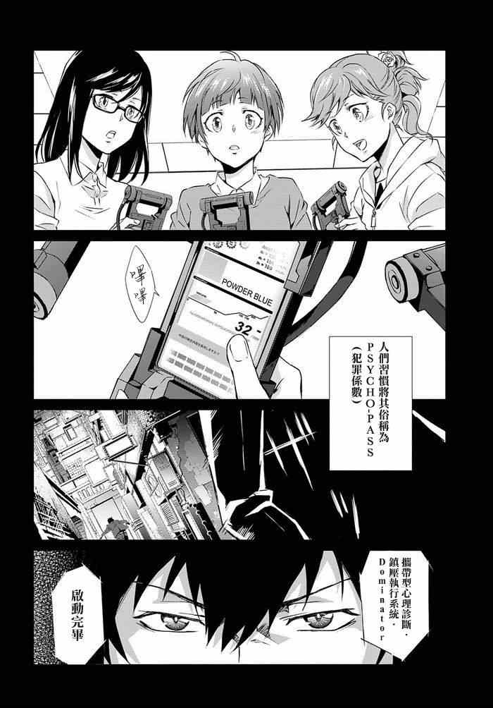 《PSYCHO-PASS 监视官狡啮慎也》漫画 监视官狡啮慎也 001集